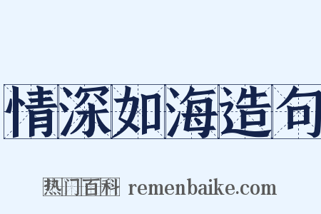 情深如海造句是什么意思的图片